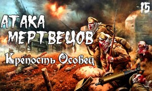 Атака мертвецов.