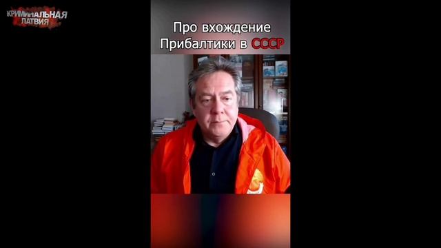 ПРО ВХОД ЛАТВИИ В СССР! | КРИМИНАЛЬНАЯ ЛАТВИЯ смотреть онлайн