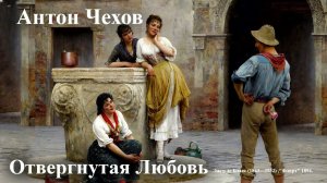 Антон Чехов. "Отвергнутая любовь".
