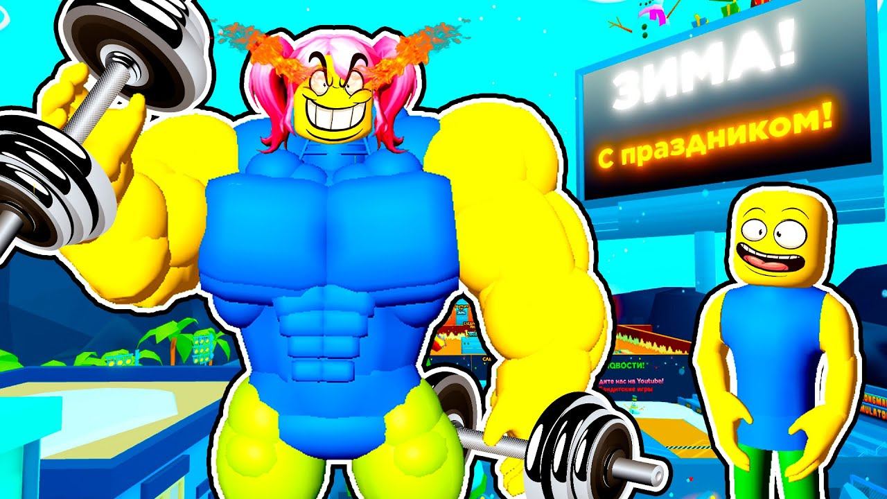 Помогаю Подписчику накачаться в Симулятор Качка! Strongman Simulator Roblox
