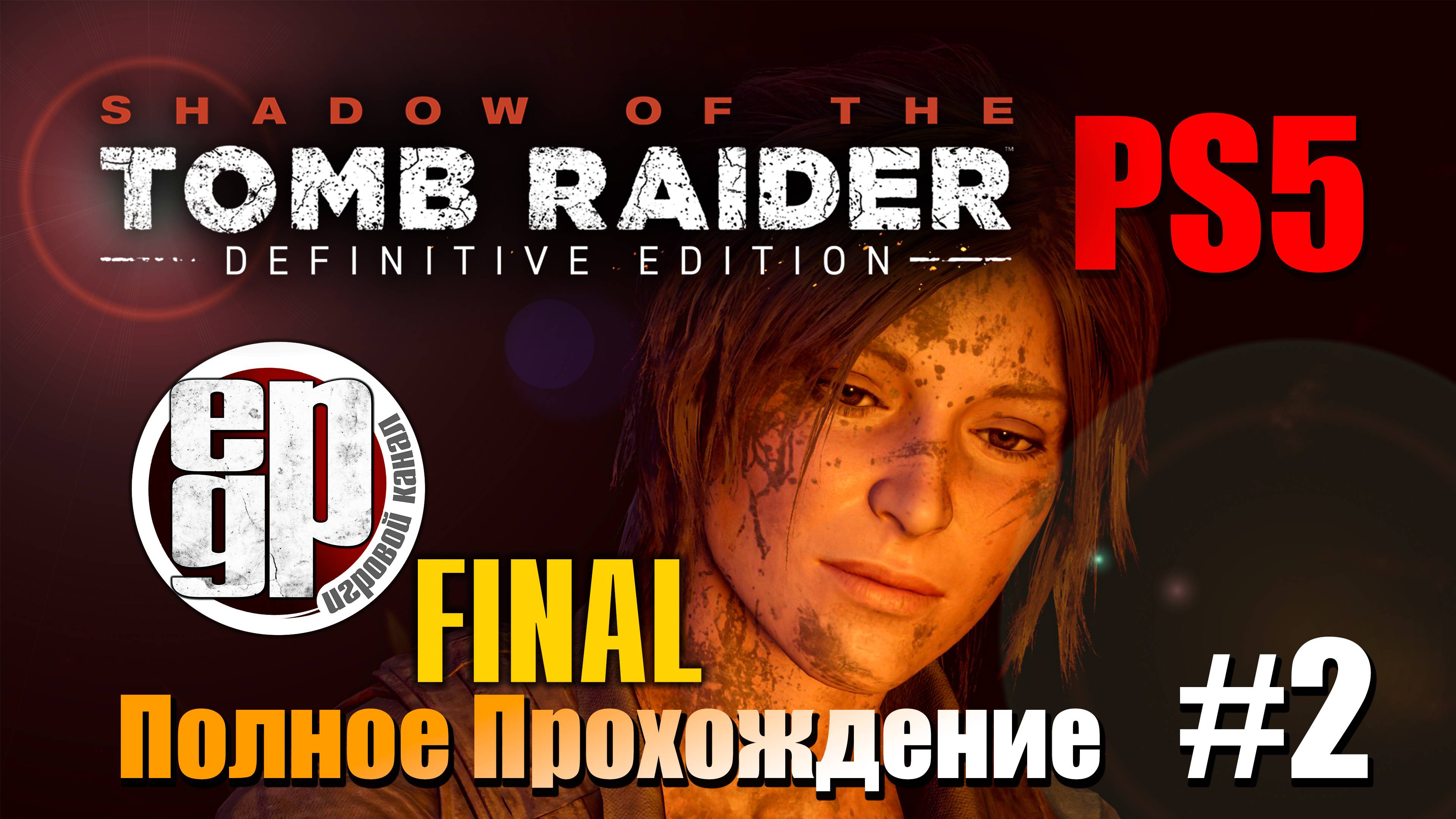 Shadow of the Tomb Raider (НОВАЯ ИГРА+) PART 2  ФИНАЛ  (версия PS5) 60fps