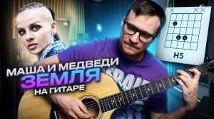 Маша и медведи Земля на гитаре 🎸 аккорды кавер табы для гитары