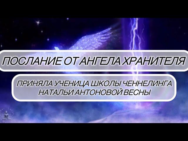 Послание от Ангела ХранителяАвтор:Надежда Кошелева