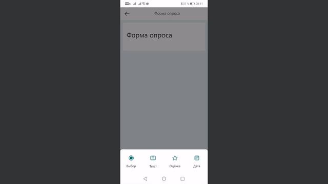 Создание форм и тестов Forms в мобильном приложении Microsoft Office для Android смотреть онлайн