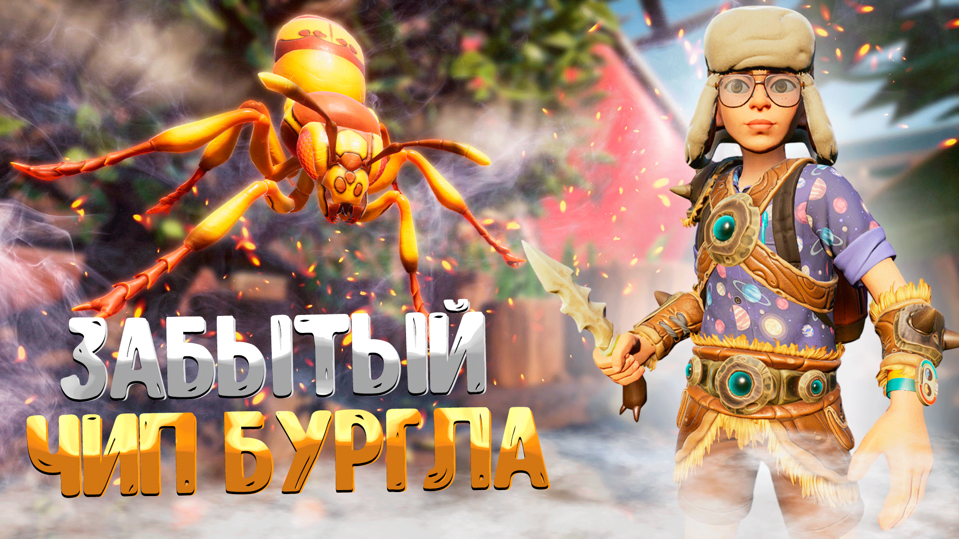 Grounded ➤ ГДЕ НАЙТИ ЗАБЫТЫЙ ЧИП БУРГЛА / ГДЕ НАЙТИ РЕЦЕПТ ПРИМАНКИ ДЛЯ КОРОЛЕВЫ ОС / ПАТЧ 1.2 смотреть онлайн