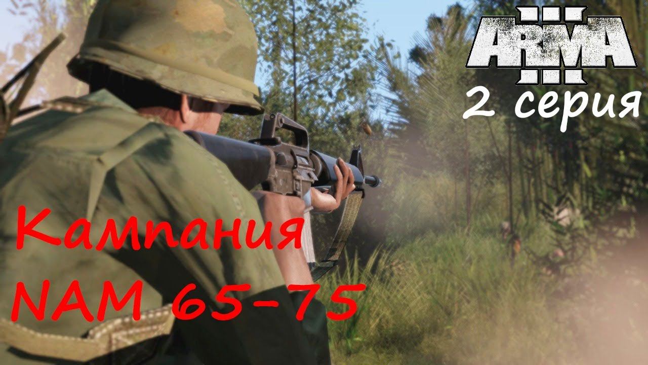 [Arma 3] Кампания NAM 65-75. 2 серия. Оборона лагеря, проческа местности и учебно-боевой рейд!