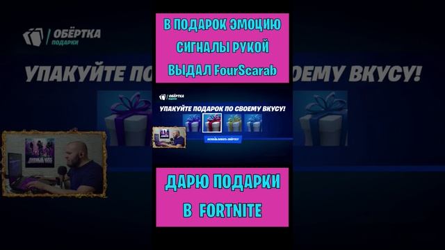 В подарок эмоцию Сигналы рукой Fortnite выдал FourScarab. Бесплатные подарки и V-Bucks #фортнайт смотреть онлайн