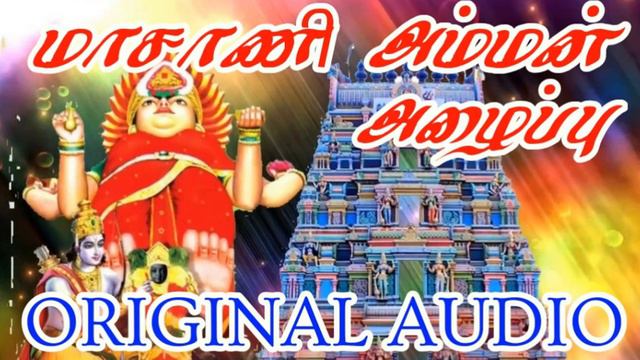 மாசாணி அம்மன் அழைப்பு | Masani amman songs | god songs | Devotional songs ... смотреть онлайн