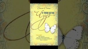 Джон Остин. Чудо в твоих устах. Аудиокнига