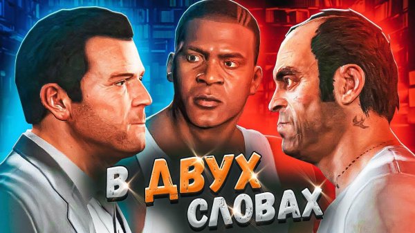 GTA 5 в двух словах (Полная версия)
