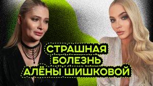 АЛЁНА ШИШКОВА ИЗМЕНИЛАСЬ ИЗ-ЗА БОЛЕЗНИ