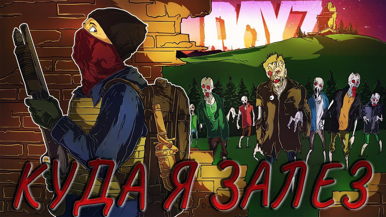КУДА Я ВООБЩЕ ЗАЛЕЗ ? DAYZ | PVE | ВЫЖИВАНИЕ НА ПВЕ СЕРВЕРЕ | DayZ Chernarus смотреть онлайн