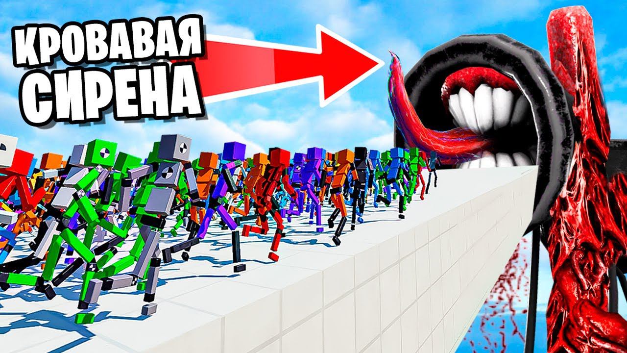 1,000,000 МАНЕКЕНОВ ВНУТРИ КРОВАВОГО СИРЕНОГОЛОВГО! МАНЕКЕНЫ ПРОТИВ SCP! БЕЗУМИЕ В FUN WITH RAGDOLLS смотреть онлайн