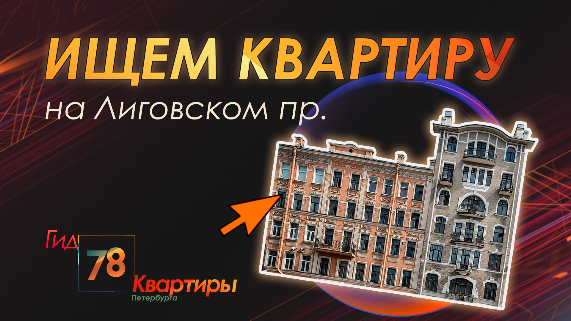 Ищем квартиру на Лиговском проспекте