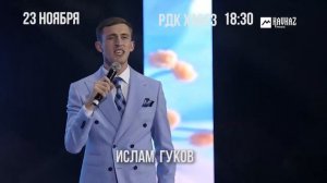 Эдуард Жигунов , Ольга Сокурова , Ислам Гуков , Фатима Чехмахова , Арсен Цагов , 23 Ноября ! 2022г