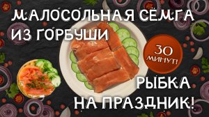 Горбуша как семга! Малосольная горбуша. Горбуша соленая под семгу быстрый способ! За 30 минут!