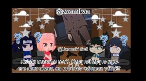 Реакция друзей Наруто (не всех) на прошлую жизнь Наруто (Дазай), (1/4)
