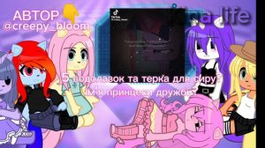 Реакция млп на тик ток | Реакція млп на тік ток | Моя ау | 🇺🇦/🇷🇺 | 1/?