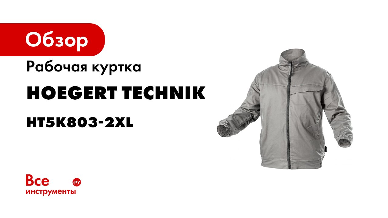 Högert Workwear рабочая одежда - комплект KALMIT