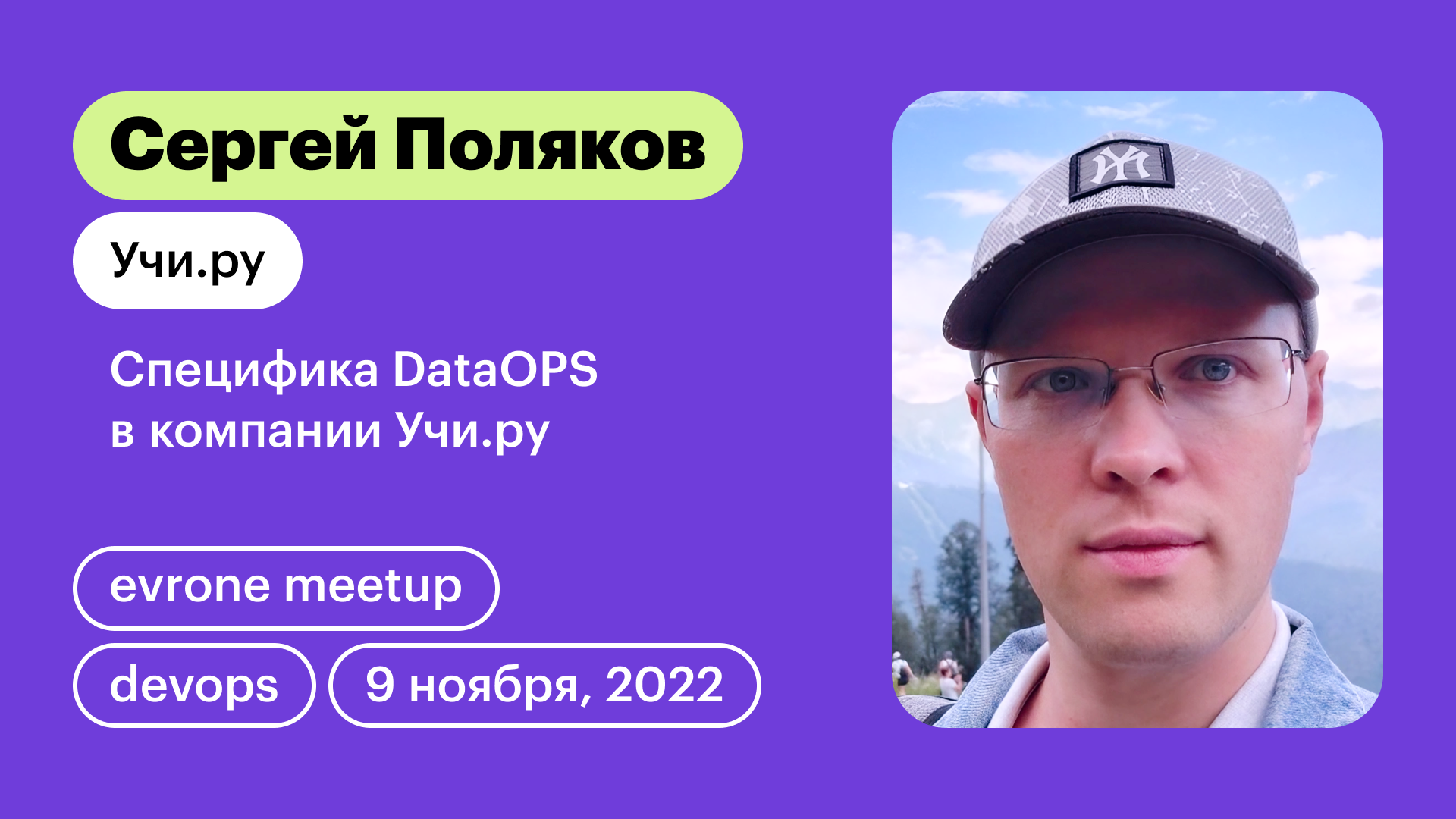 Специфика DataOPS в компании Учи.ру смотреть онлайн