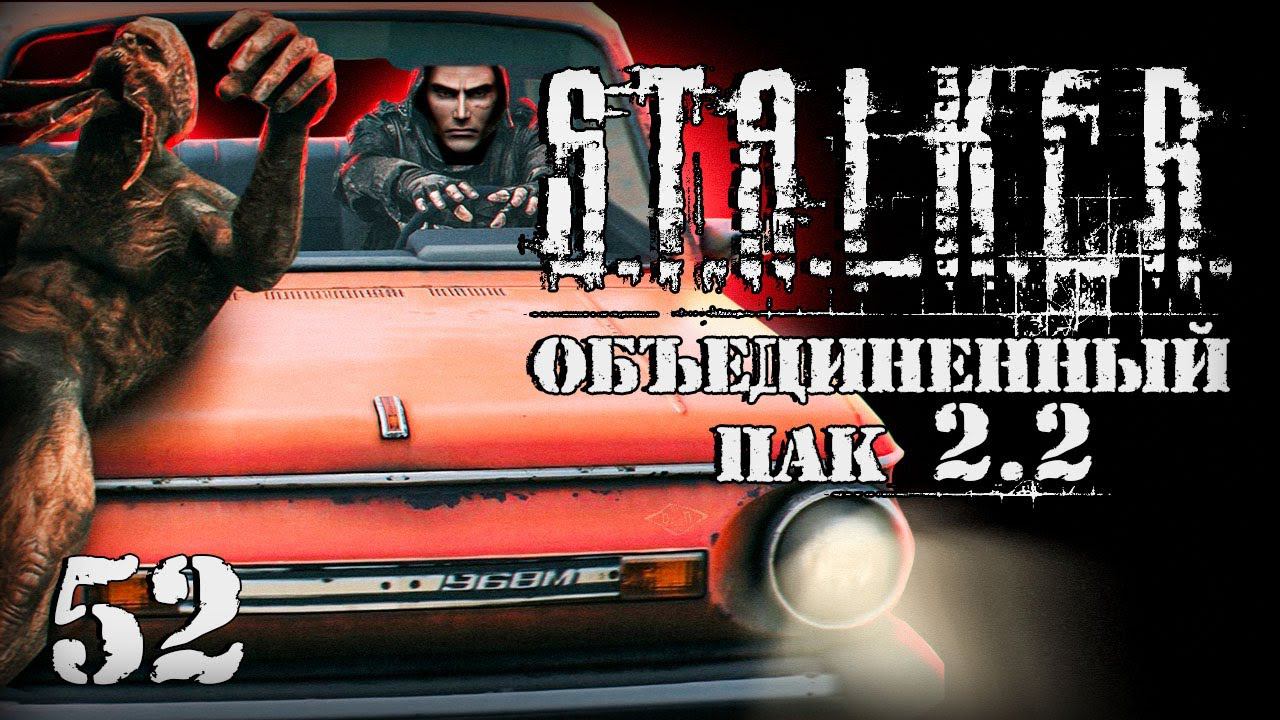 S.T.A.L.K.E.R. ОП2.2 # 052. Угнал из под носа банды. смотреть онлайн