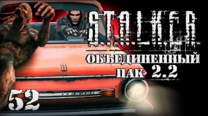 S.T.A.L.K.E.R. ОП2.2 # 052. Угнал из под носа банды.