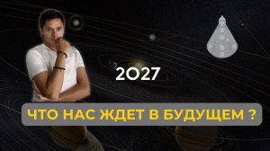 Тенденции 2027. Изменение отношений. Мутация солнечного сплетения.