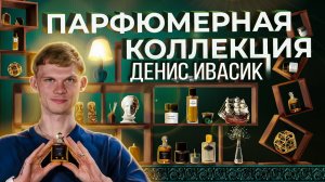 Что носят сами ведущие канала Духи.рф? Парфюмерный шкаф Дениса Ивасика