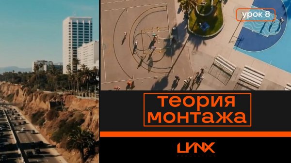 Теория монтажа. Урок 08. Flashback и Flashforward