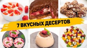 7 РЕЦЕПТОВ Ленивых и Вкусных ДЕСЕРТОВ - Так ПРОСТО Десерты вы ещё НЕ ГОТОВИЛИ!