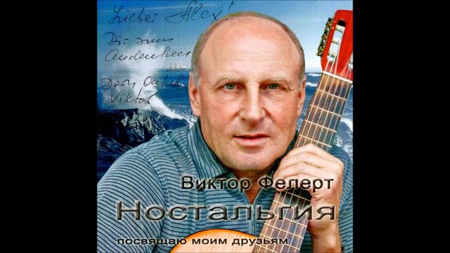 Виктор Фелерт Мой компас жизни смотреть онлайн