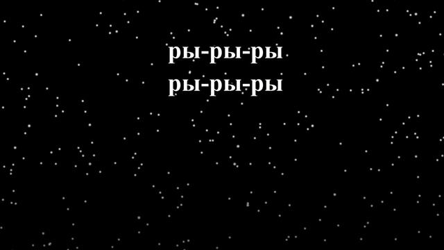 Логопедическая распевка на звук [Р] смотреть онлайн