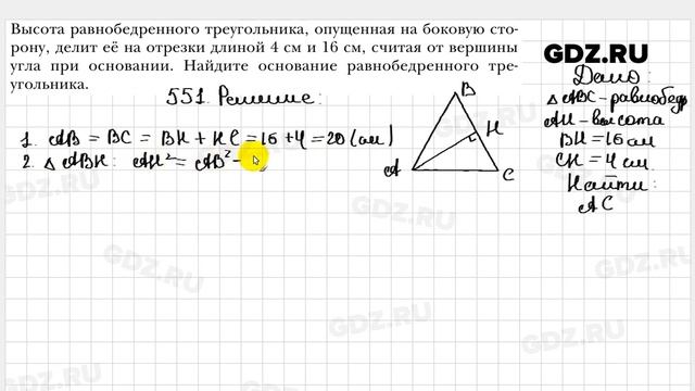 № 551 - Геометрия 8 класс Мерзляк смотреть онлайн