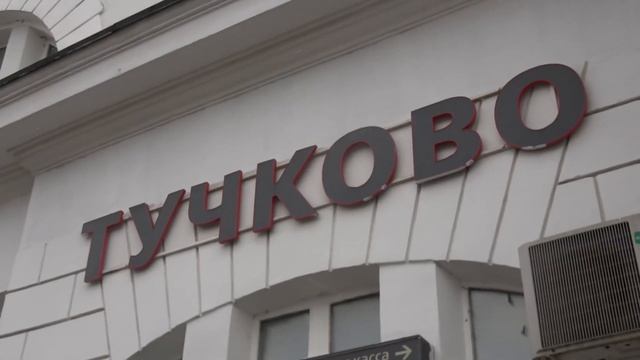 Осмотр Привокзальной площади в п. Тучково смотреть онлайн