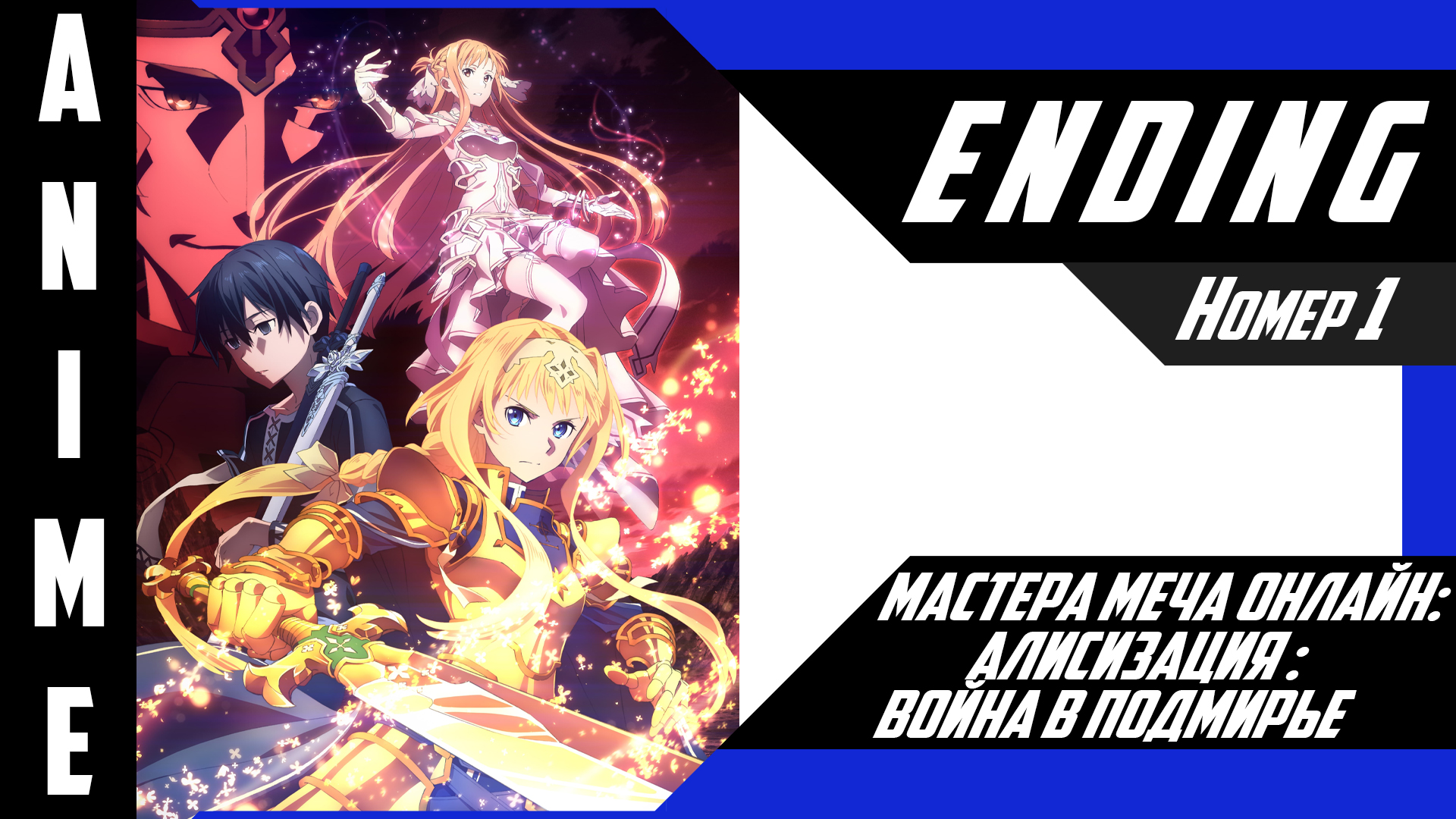 Мастера Меча Онлайн: Алисизация - Война в Подмирье [ 4k ED №1 ] смотреть онлайн