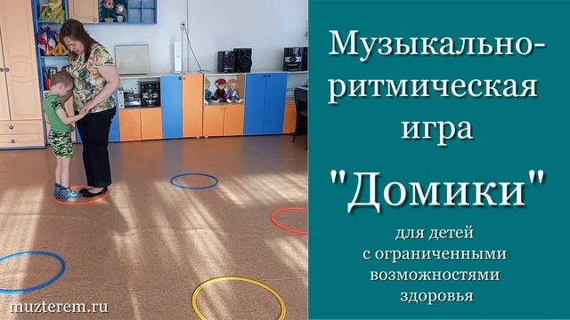 Музыкально-ритмическая игра "Домики" смотреть онлайн