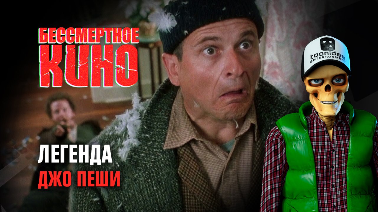 Легенда. Джо Пеши