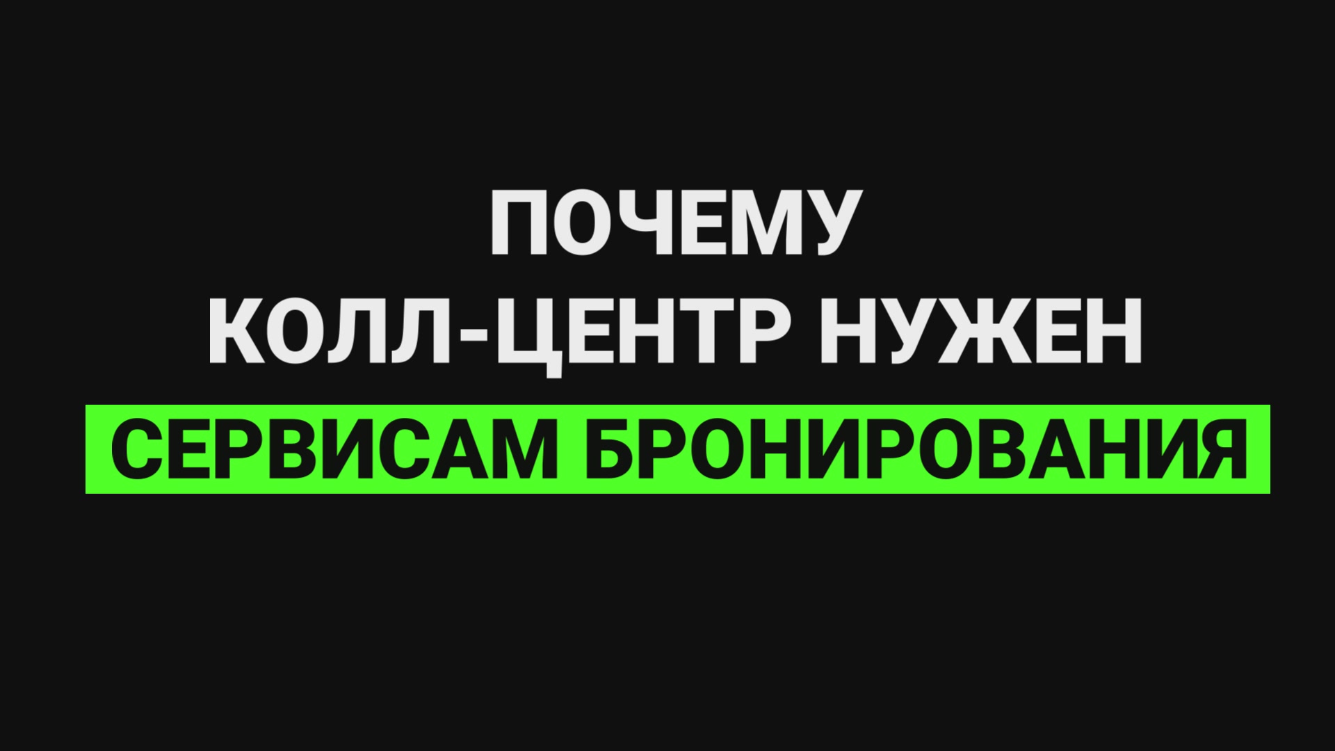 Почему колл-центр нужен сервисам бронирования? смотреть онлайн