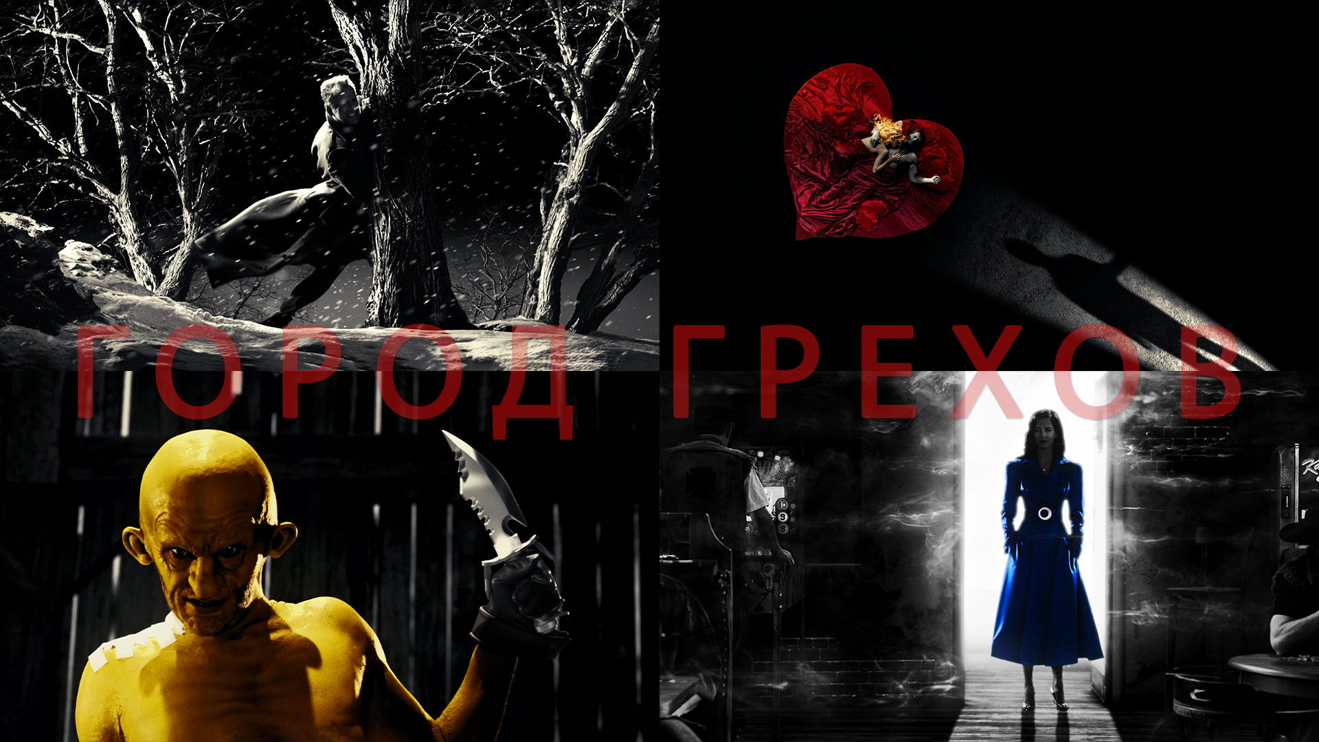 Потрясающие Кадры: ГОРОД ГРЕХОВ смотреть онлайн