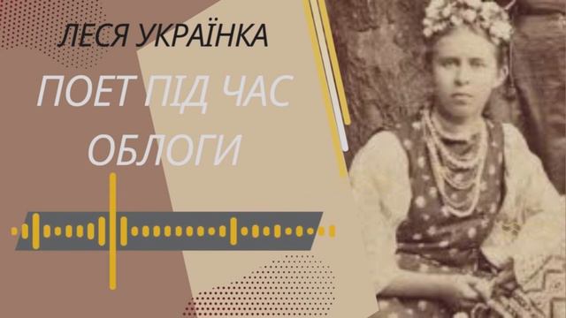 ТОП 10 віршів Лесі Українки. Аудіовірші.
