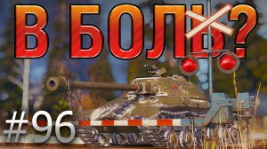 В БОЛЬ? Выпуск №96. ТАНКИСТ С 46% на НЕУСТАРЕВАЮЩЕЙ КЛАССИКЕ ИС-3 [World of Tanks]