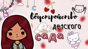 Обустройство детского сада ?? ___ тока бока ___ toca boca ___ Secret Toca.