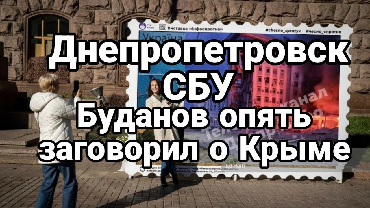 ДНЕПР0ПЕТР0ВСК БУДАНОВ ОПЯТЬ заговорил про КРЫМ