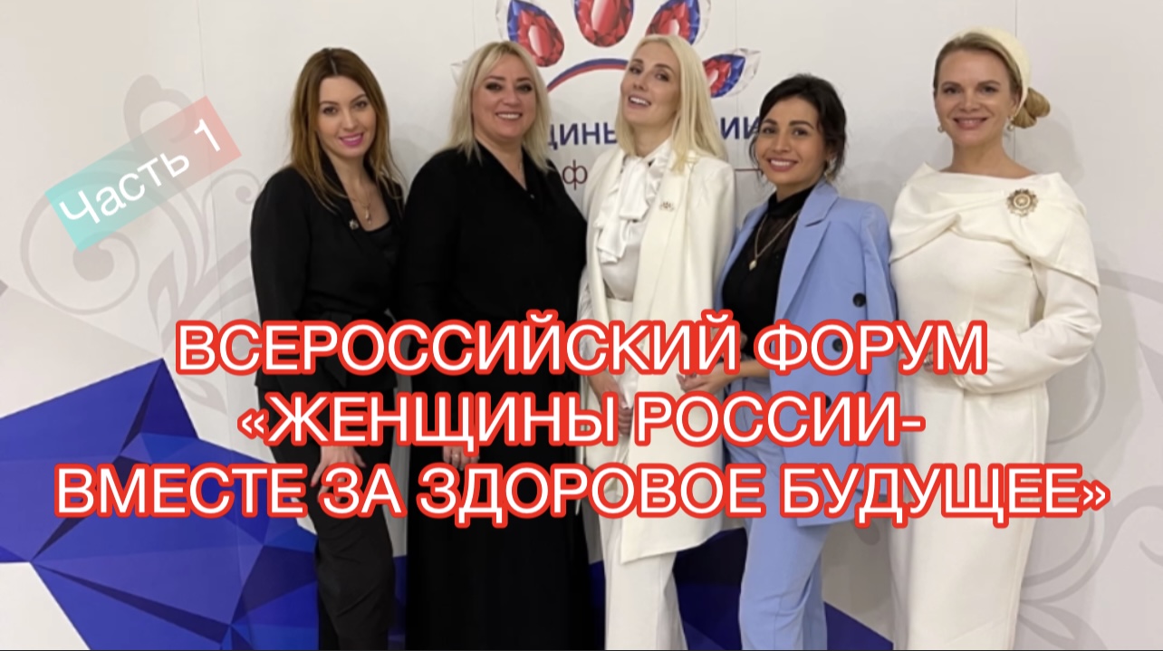 Всероссийский форум «Женщины России- вместе за здоровое будущее» . Обсуждение важных вопросов .