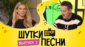 ШуткиПесни #3 со Стасом Ярушиным и Люсей Чеботиной. Музыкальные пародии на хиты