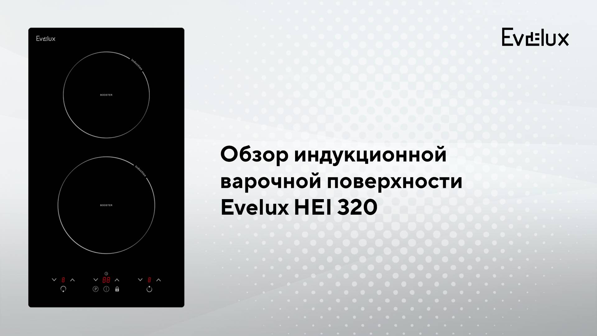 Обзор: Индукционная варочная панель Evelux HEI 320 смотреть онлайн