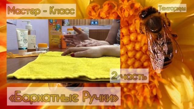 Тенториум. Уход за руками. Часть 2 смотреть онлайн
