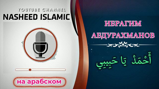 Ибрагим Абдурахманов / احمد يا حبيبي / Красивый нашид на арабском / Nasheed islamic смотреть онлайн