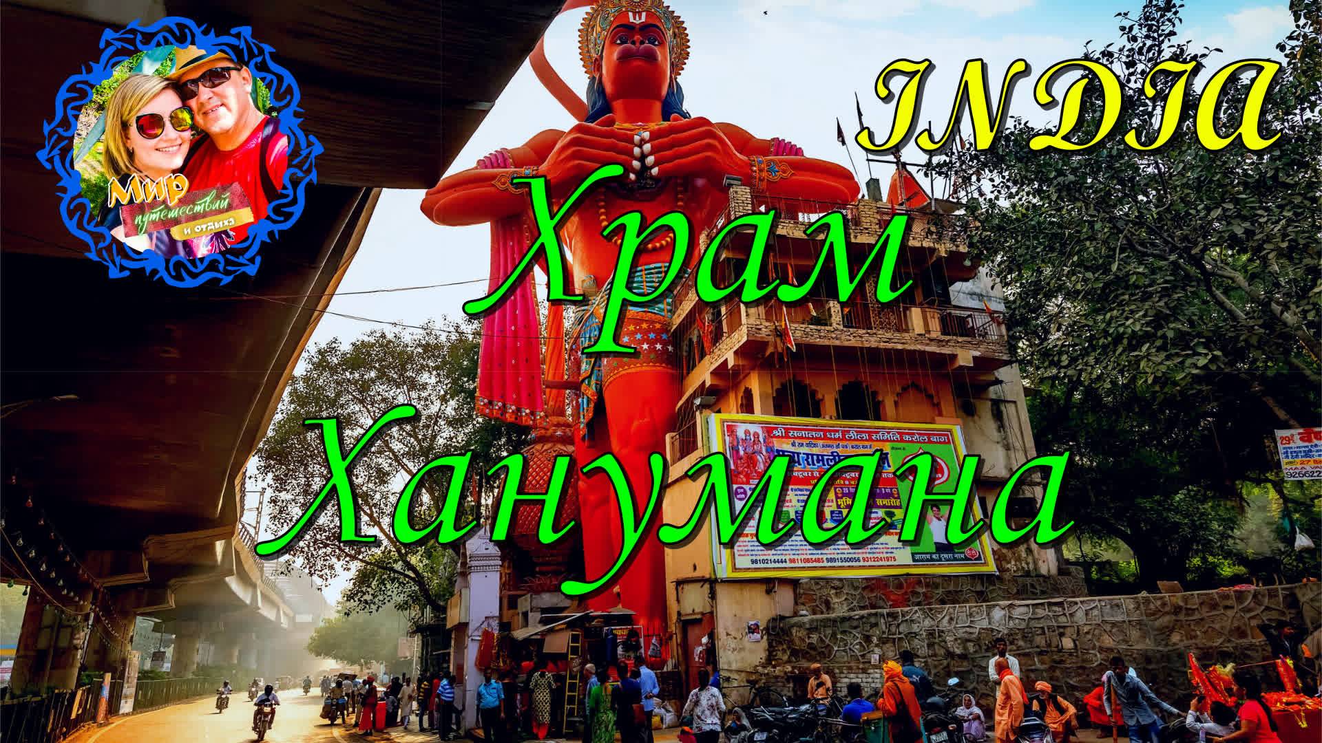 Индия🌍 Храм Ханумана в Нью-Дели. смотреть онлайн