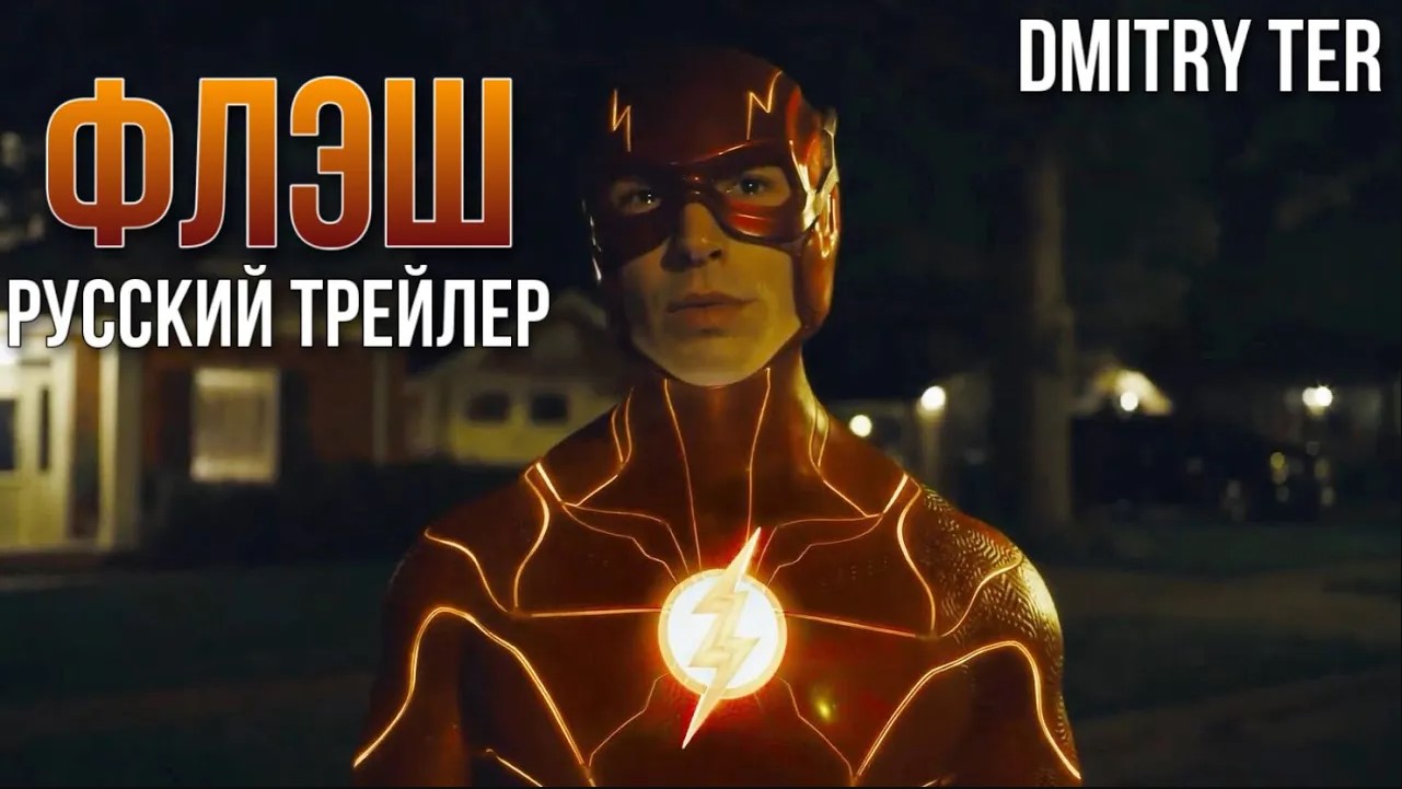 ФЛЭШ 2023 (Русский трейлер) | The Flash смотреть онлайн